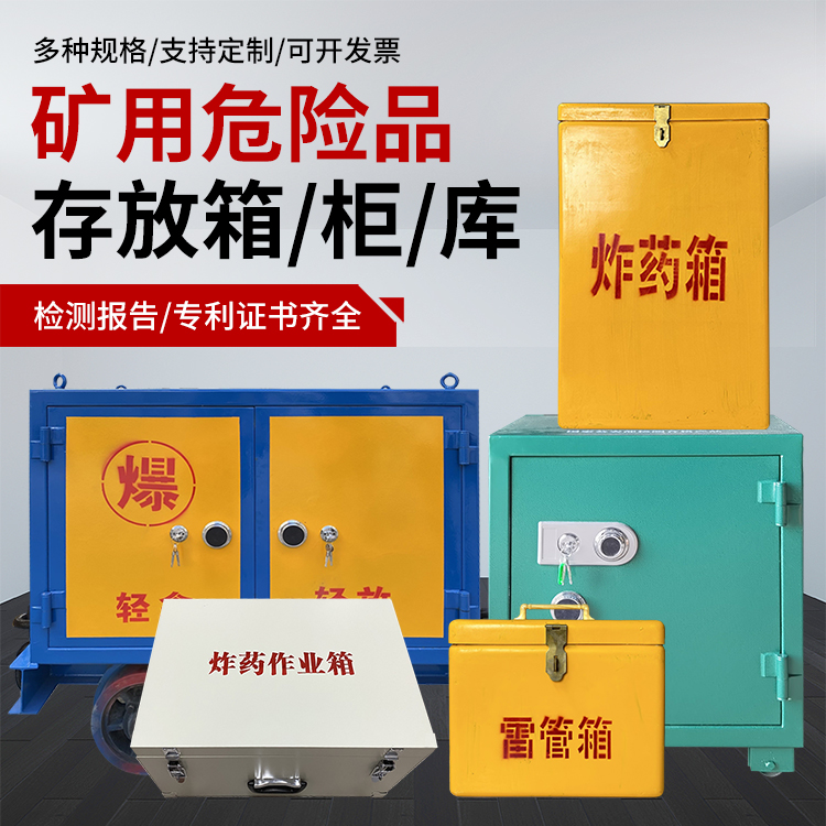 沅江爆破作业安全关键：为何必须配备专业危险品存放箱